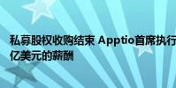 私募股權(quán)收購結(jié)束 Apptio首席執(zhí)行官桑尼·古普塔獲得1.96億美元的薪酬