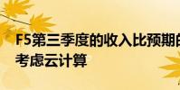 F5第三季度的收入比預期的要少 因為客戶在考慮云計算