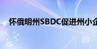 懷俄明州SBDC促進(jìn)州小企業(yè)發(fā)展5月6日