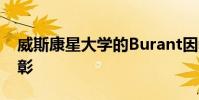 威斯康星大學(xué)的Burant因教學(xué)卓越而獲得表彰