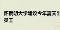 懷俄明大學(xué)建議今年夏天出國(guó)旅行的學(xué)生教職員工