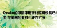 Deako的即插即用智能照明設備已經(jīng)獲得了數(shù)百萬美元的投資 在美國的業(yè)務也正在擴張