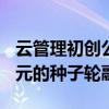 云管理初創(chuàng)公司CloudCoreo獲得了290萬美元的種子輪融資