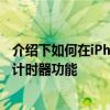 介紹下如何在iPhone蘋果手機和iPad上使用Spotify的睡眠計時器功能