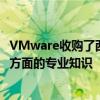 VMware收購了西雅圖的CloudCoreo 因?yàn)楹笳邠碛性瓢踩矫娴膶I(yè)知識(shí) 
