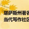 堪薩斯州著名書(shū)籍列表突出顯示了該州活躍的當(dāng)代寫(xiě)作社區(qū)