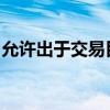 允許出于交易目的而快速訪問和處理市場數(shù)據(jù)