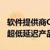 軟件提供商Ciena已為高頻交易公司擴(kuò)展了其超低延遲產(chǎn)品組合