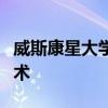威斯康星大學研究人員幫助開發(fā)創(chuàng)新的冷卻技術