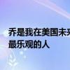 喬是我在美國未來參與虛擬現(xiàn)實和增強現(xiàn)實技術方面遇到的最樂觀的人