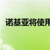 諾基亞將使用發(fā)圖獲取Facebook位置數(shù)據(jù)