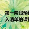 第一階段預(yù)計(jì)將在幾周內(nèi)包括25至50種被列入清單的課程