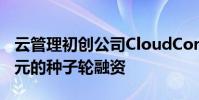 云管理初創(chuàng)公司CloudCoreo獲得了290萬美元的種子輪融資