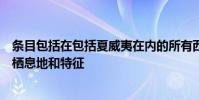 條目包括在包括夏威夷在內的所有西方州生長的雜草的描述棲息地和特征