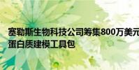 塞勒斯生物科技公司籌集800萬美元 以增加用于藥物研發(fā)的蛋白質(zhì)建模工具包