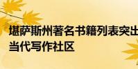 堪薩斯州著名書(shū)籍列表突出顯示了該州活躍的當(dāng)代寫(xiě)作社區(qū)
