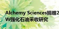 Alchemy Sciences捐贈250萬美元以支持UW強化石油采收研究