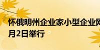 懷俄明州企業(yè)家小型企業(yè)網絡研討會計劃于6月2日舉行
