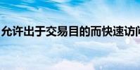 允許出于交易目的而快速訪問和處理市場數(shù)據(jù)