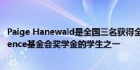 Paige Hanewald是全國(guó)三名獲得全國(guó)Panhellenic Conference基金會(huì)獎(jiǎng)學(xué)金的學(xué)生之一