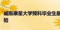 威斯康星大學(xué)預(yù)科畢業(yè)生最近在泰國(guó)獲得的經(jīng)驗(yàn)
