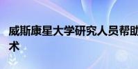 威斯康星大學研究人員幫助開發(fā)創(chuàng)新的冷卻技術