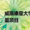 威斯康星大學天文館在3月提供有關宇宙的大量項目