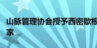 山脈管理協(xié)會授予西密歇根大學大霍恩縣教育家
