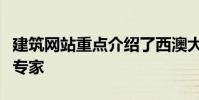 建筑網站重點介紹了西澳大學的太陽能電池板專家