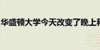 華盛頓大學今天改變了晚上和周末的公交服務