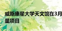威斯康星大學天文館在3月提供有關宇宙的大量項目
