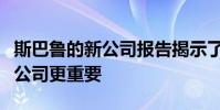 斯巴魯?shù)男鹿緢蟾娼沂玖藶槭裁此鼈儽绕嚬靖匾? style=