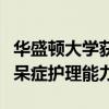 華盛頓大學(xué)獲得補助金以提高奧爾巴尼縣的癡呆癥護理能力