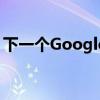下一個Google Glass將不再提供任何玻璃杯 