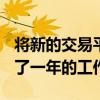 將新的交易平臺Millennium Exchange收錄了一年的工作成果 