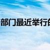 部門最近舉行的年度表彰午餐會上受到了表彰
