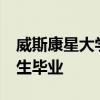 威斯康星大學(xué)第一屆國際管理雙學(xué)位MBA學(xué)生畢業(yè)