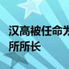 漢高被任命為威斯康星大學(xué)懷俄明州人文研究所所長