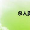 殺人魔盒完整版（殺人魔盒）