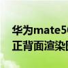 華為mate50pro真實(shí)圖片 華為Mate50Pro正背面渲染圖全曝光 
