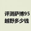 評(píng)測(cè)薩博95 AERO 2.3 TS怎么樣及大眾途銳越野多少錢 