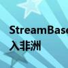 StreamBase合作伙伴關(guān)系旨在以電子方式進入非洲