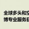 全球多頭和空頭資金流量內(nèi)容現(xiàn)在可以通過彭博專業(yè)服務(wù)獲得