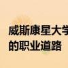 威斯康星大學(xué)建筑工程系畢業(yè)生走上令人興奮的職業(yè)道路