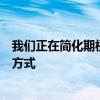我們正在簡化期權(quán)市場參與者從多個市場中心獲取流動性的方式
