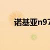諾基亞n97缺點（諾基亞n97qq下載）