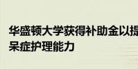 華盛頓大學(xué)獲得補助金以提高奧爾巴尼縣的癡呆癥護理能力
