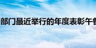 部門最近舉行的年度表彰午餐會上受到了表彰