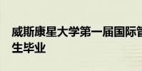 威斯康星大學(xué)第一屆國際管理雙學(xué)位MBA學(xué)生畢業(yè)