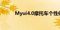 Myui4.0摩托車個性化界面曝光